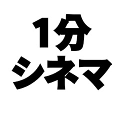 1分シネマ