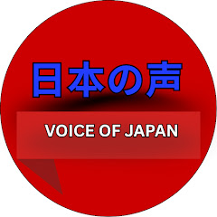 日本の声