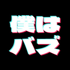 僕はバズ