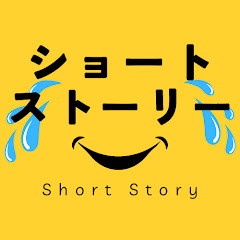 ショートストーリー【泣き笑い話】