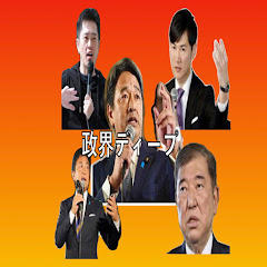 政界ディープダイブ