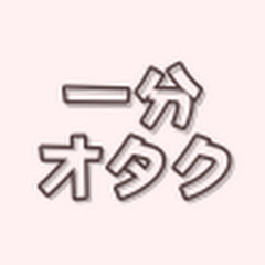 一分オタク