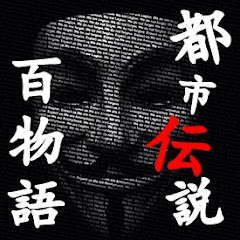 都市伝説百物語